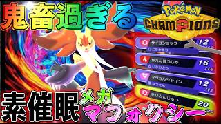 【鬼畜過ぎた】メガマフォクシーに素催眠やらせたら酷すぎたｗｗｗ【ポケモンチャンピオンズ】【ゆっくり実況】 #ポケモンチャンピオンズ #ゆっくり実況