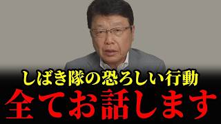 【しばき隊の闇】しばき隊の異常行動...恐ろしい事が起きてます... 【立花孝志 河合ゆうすけ 北村晴男 増山誠】