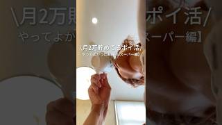 月2万ポイ活【スーパー編】🅿️借金3千万👉2千万💸3児パパ節約LIFE💝