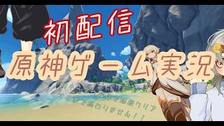 初初初！初めてづくしの原神ゲーム実況配信