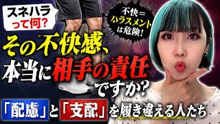 【スネハラ】その不快感、本当に相手の責任ですか？「配慮」と「支配」の違い