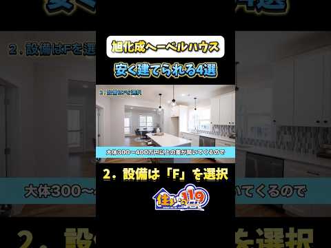 超裏技：ヘーベルハウスで安く建てられる方法！＠住まいの１１９ #注文住宅