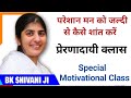 How To Quickly Calm A Troubled Mind BK Shivani Peace Of Mind Special Motivational Class
