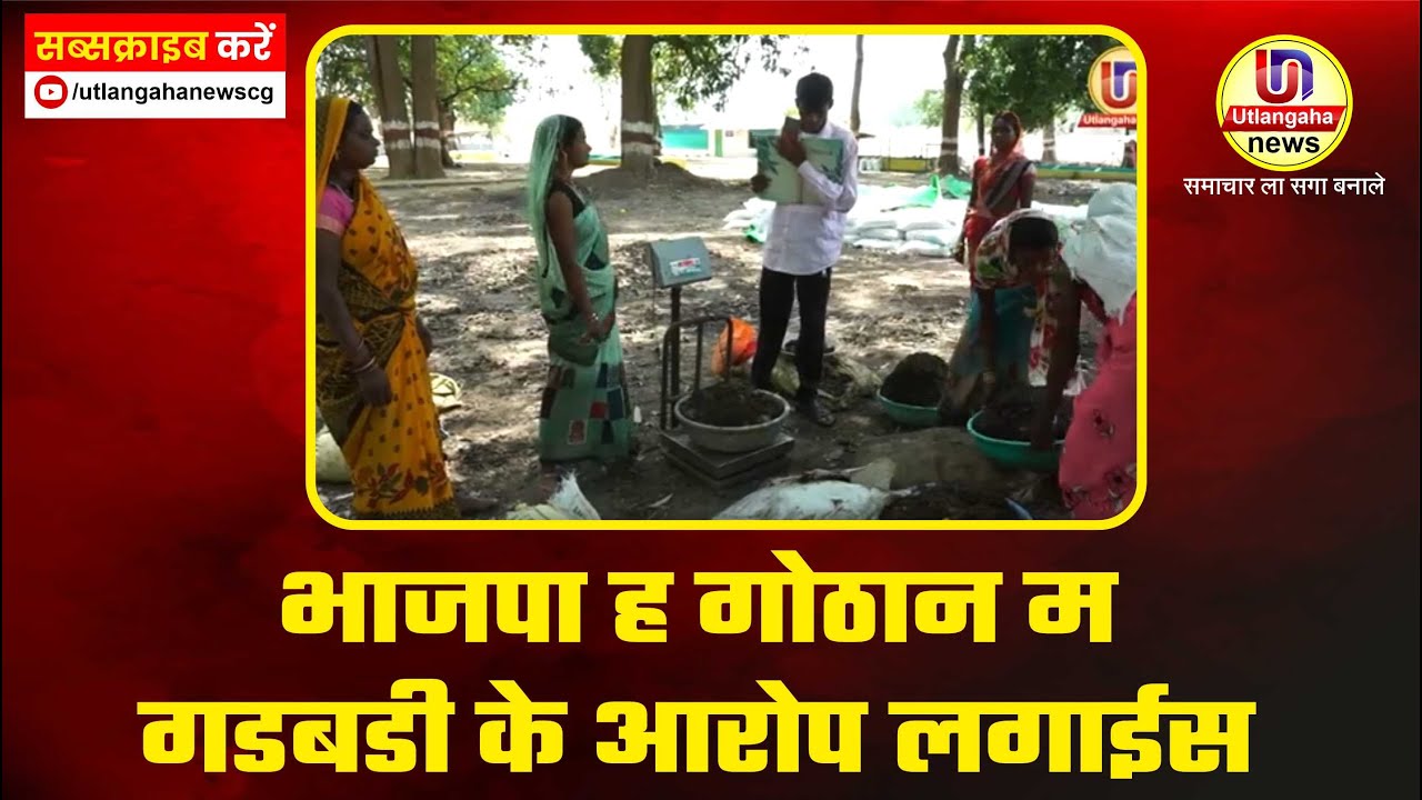 भाजपा ह गोठान म गडबडी के आरोप लगाईस