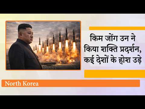 North Korea ने दागे 10 Ballistic Missile, Japan, South Korea में हड़कंप, एशिया में युद्ध का खतरा!