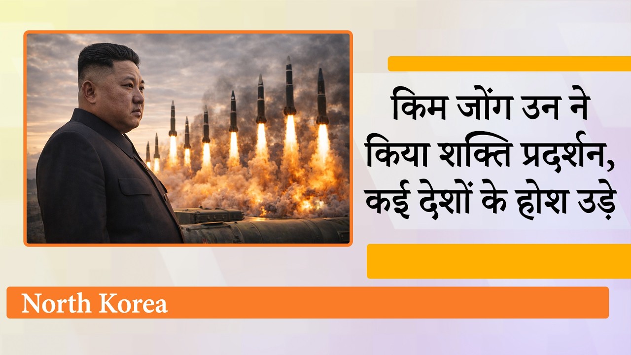 North Korea ने दागे 10 Ballistic Missile, Japan, South Korea में हड़कंप, एशिया में युद्ध का खतरा!