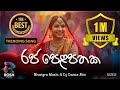 Raja Pelapathaka රජ පෙළපතක Damith Asanka New Bangra DJ Mix 2025 Rosh Studio