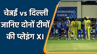 IPL 2021 CSK vs DC: Predicted Playing XI of Both Chennai and Delhi | वनइंडिया हिंदी