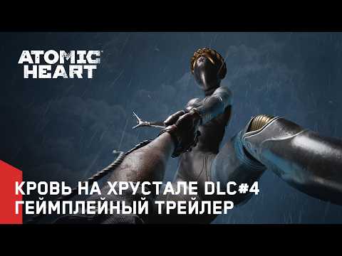 Atomic Heart: Кровь на Хрустале DLC#4 – Геймплейный трейлер