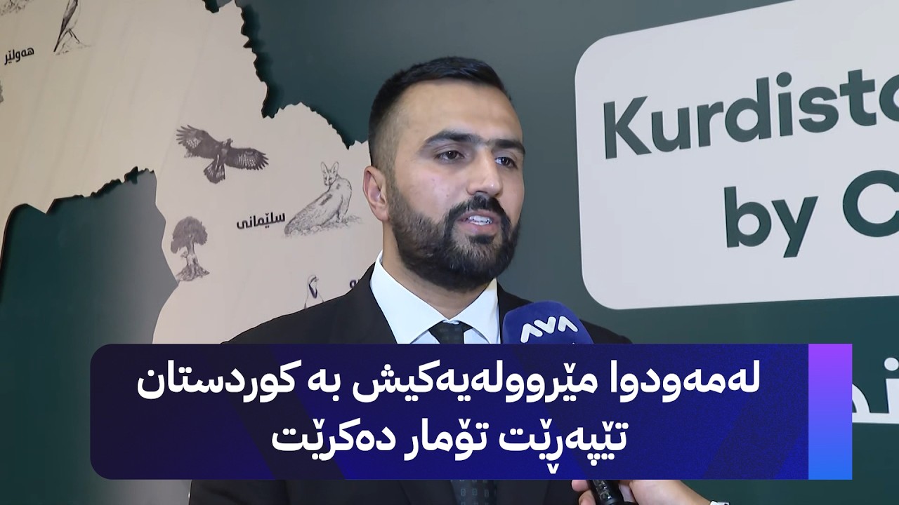 ڤیدیۆ | لەمەودوا مێروولەیەکیش بە کوردستان تێپەڕێت تۆمار دەکرێت