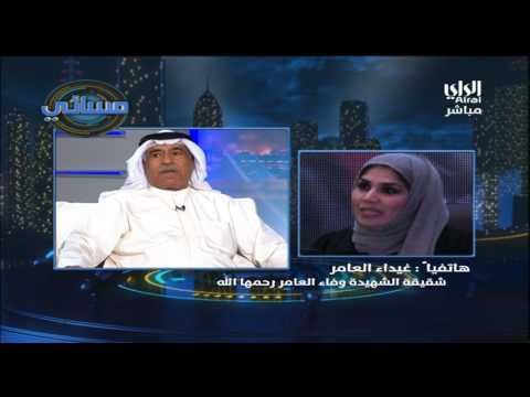 مداخلة غيداء شقيقة الشهيدة وفاء العامر