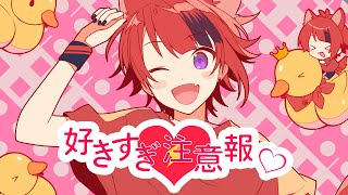 『わん!』『にゃん!』和音のショート動画で投稿してくれた「わおんっ🐶❤」を思わせるところ - 【MV】好きすぎ注意報♡/莉犬