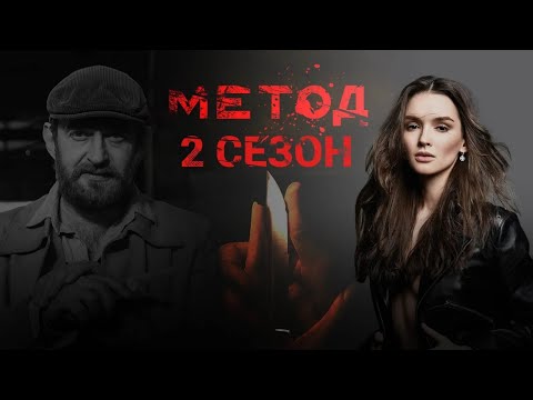 The Method season 2 Russian language Netflix crime detective series trailer. Метод сезон 2 трейлер.