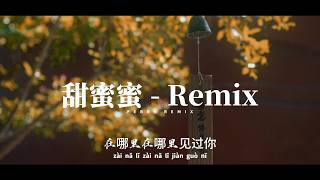 Download lagu 甜蜜蜜  | Tián Mì Mì - New Remix 2026 【TikTok热门歌曲】– Febry Remix mp3