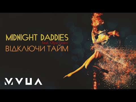 Midnight Daddies – Відключи Тайм (feat. Olya Gram)  (офіційне аудіо)