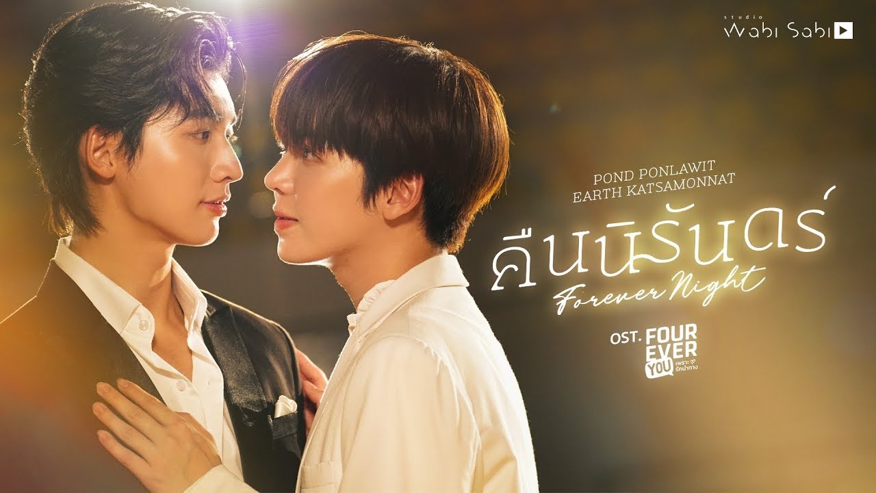 [Official MV] คืนนิรันดร์ (FOREVER NIGHT) OST. FOUREVER YOU เพราะรักนำทาง POND | EARTH