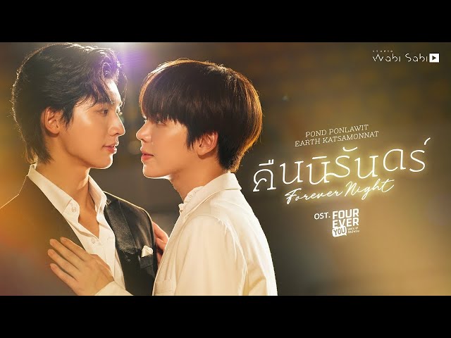 [Official MV] คืนนิรันดร์ (FOREVER NIGHT) OST. FOUREVER YOU เพราะรักนำทาง POND | EARTH