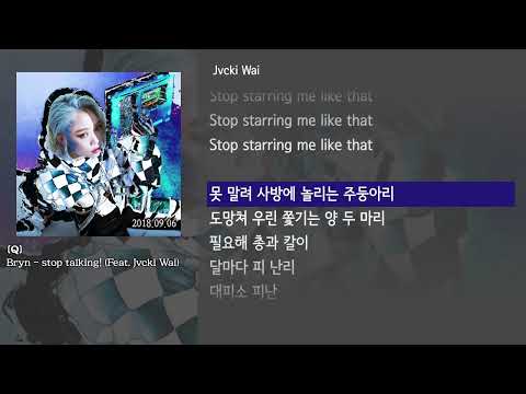 [그냥자막] Bryn - stop talking! (Feat. Jvcki Wai) [Q]