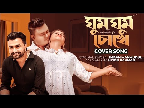 Ghum Ghum Chokhe | ঘুম ঘুম চোখে | IMRAN MAHMUDUL | NEELA | Music Video | Cover song 2024