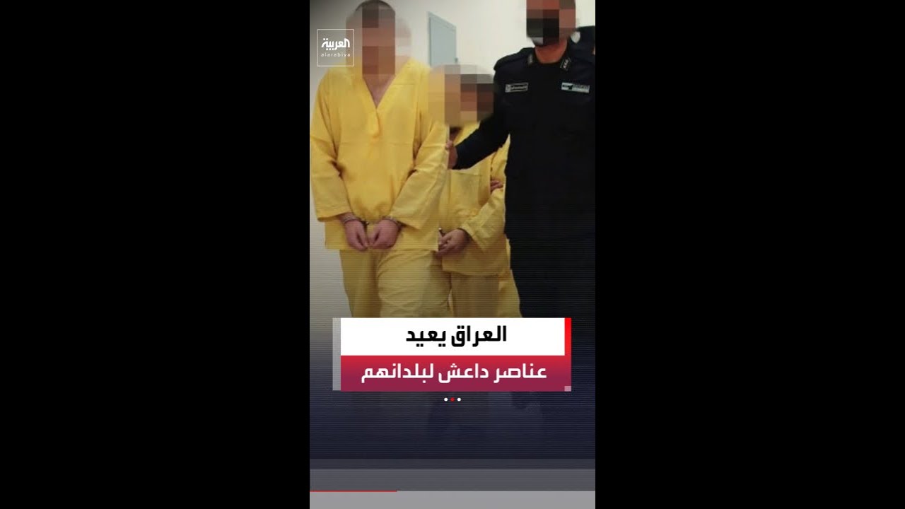 فيديو | مستشارية الأمن القومي العراقي: سيتم العمل على إعادة عناصر داعش الموجودين في سجون العراق إلى بلدانهم