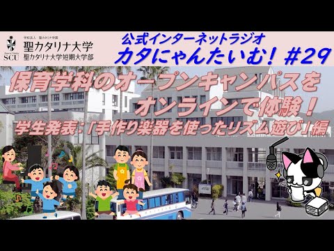 【聖カタリナ大学】カタにゃんたいむ！#29「保育学科のオープンキャンパスをオンラインで体験！ ～学生発表：手作り楽器を使ったリズム遊び～」
