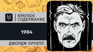 Краткое содержание - 1984