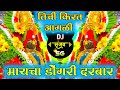 तीची किरत आगळी मायचा डोंगर दरबार Tichi Kirat A