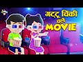 गट्टू चिंकी चले Movie | Gattu Chinki and Popcorn | Hindi Stories | हिंदी कार