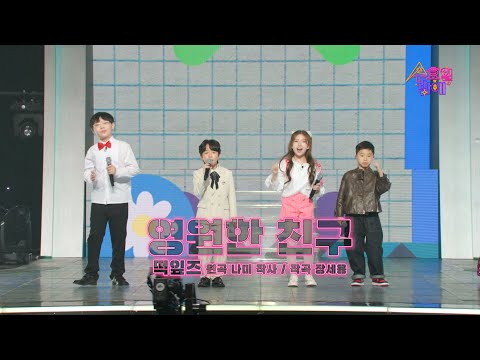 [클린버전] 떡잎즈( 고은준, 유지우, 김유하, 박정민 ) - 영원한 친구 🧡 트롯 올스타전 수요일밤에 🧡 TV CHOSUN 250416 방송