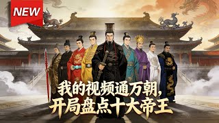 MULTISUB📢新番上线《我的视频通万朝，开局盘点十大帝王》第1~103集丨林枫意外绑定“视频通万朝”系统，可向各朝代发布视频，打造“历史十大帝王”盘点视频，引发诸多震惊、争议与互动！#破晓动漫社