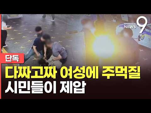 [단독] 강남 길거리서 갑자기 지나던 여성 폭행…시민들이 제압 [뉴스9]