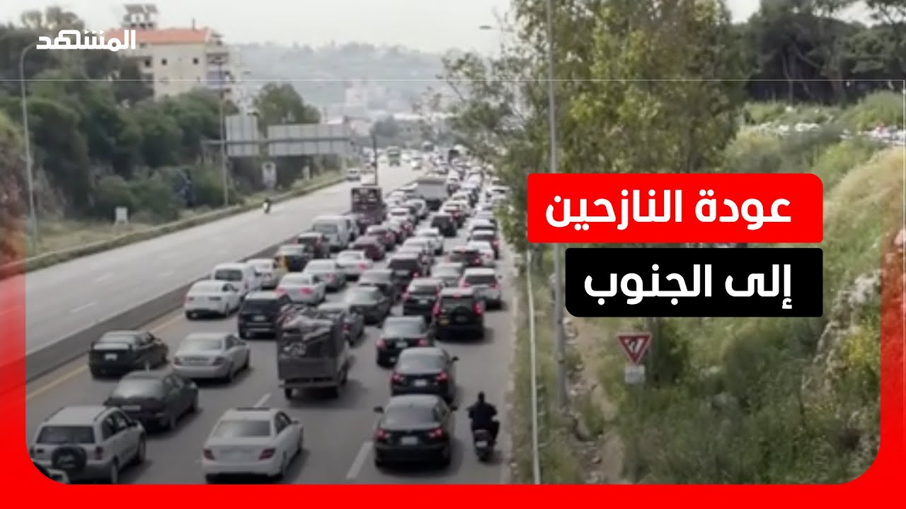 بعد وقف إطلاق النار.. عودة آلاف النازحين إلى جنوب لبنان