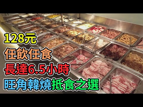 [神州穿梭.香港#419] 旺角韓燒抵食之選 128元任飲任食長達6.5小時 用餐時間超長 地點超方便 環境舒服 | 漢和韓國料理