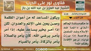 صورة الشهادات والإقرار- نور على الدرب - الشيخ عبد العزيز ابن باز - مشروع كبار العلماء