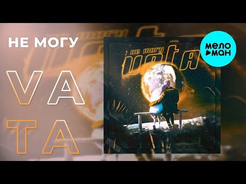Vata -  Не могу (Single 2019)