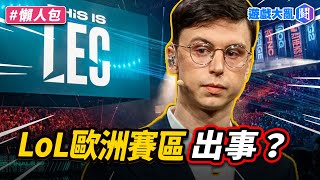歐洲拳頭想開特例？害Caedrel莫名被噴