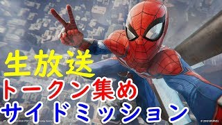 【マーベルスパイダーマン】生放送 - サイドミッション・トークン集め。 - 【Marvel's Spider-Man】