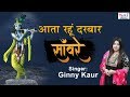 आता रहूं दरबार सांवरे पाता रहूं तेरा प
