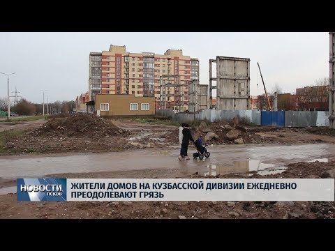 05.11.2019 / Жители домов на Кузбасской дивизии ежедневно преодолевают грязь