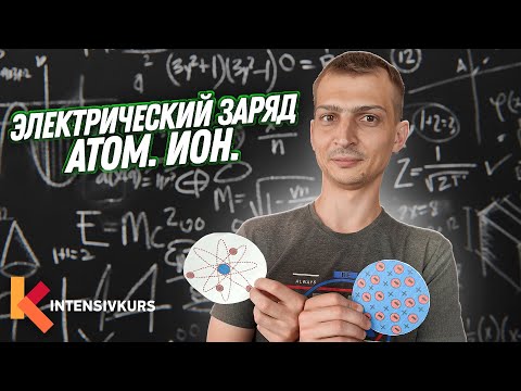 ЭЛЕКТРИЧЕСКИЙ ЗАРЯД — Как Устроен Атом, Что такое Ион? // Физика 8 класс