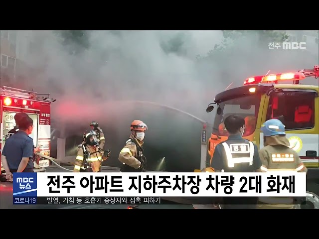 전주 아파트 지하주차장 차량 2대 화재