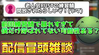 【デマ】老人会RUSTの練習鯖が開始されたという嘘情報に翻弄されるはりーシ【結婚】
