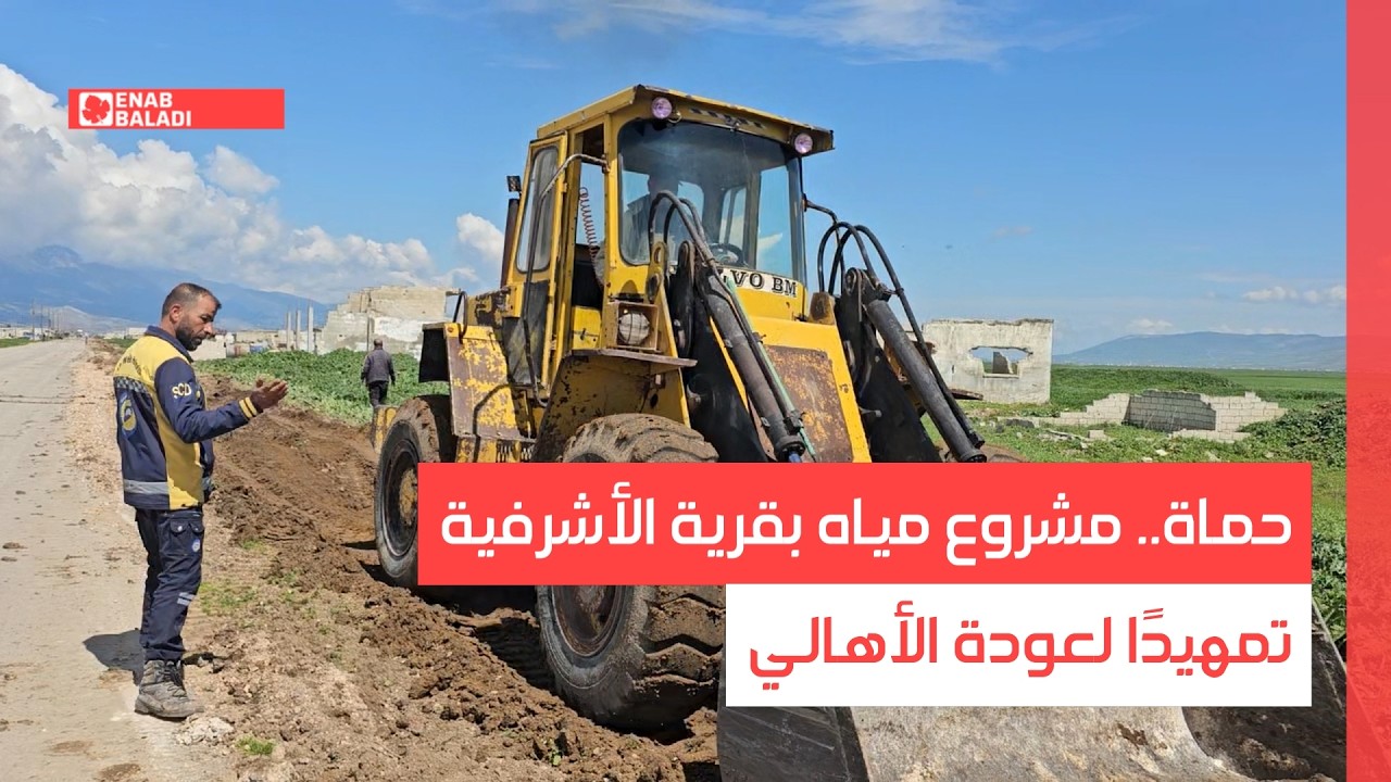 حماة.. مشروع مياه شرب بقرية الأشرفية تمهيدًا لعودة الأهالي