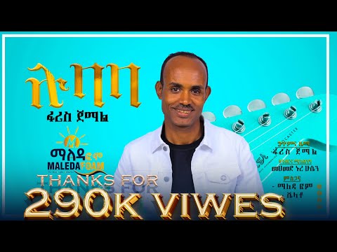 ፋሪስ ጀማል ሉባባ አዲስ ስልጥኛ ዘፈን Faris Jemal Lubaba New Siltegna Music 2015