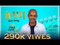 ፋሪስ ጀማል ሉባባ አዲስ ስልጥኛ ዘፈን Faris Jemal Lubaba New Siltegna Music
