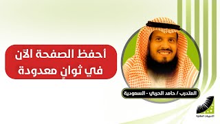الحربي || بعد #إنعاش_العقل #حفظ_القرآن_كاملا في عدة أيام || الآن أحفظ الصفحة في 50 ثانية