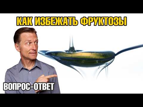 Как избежать употребления фруктозы?🧐