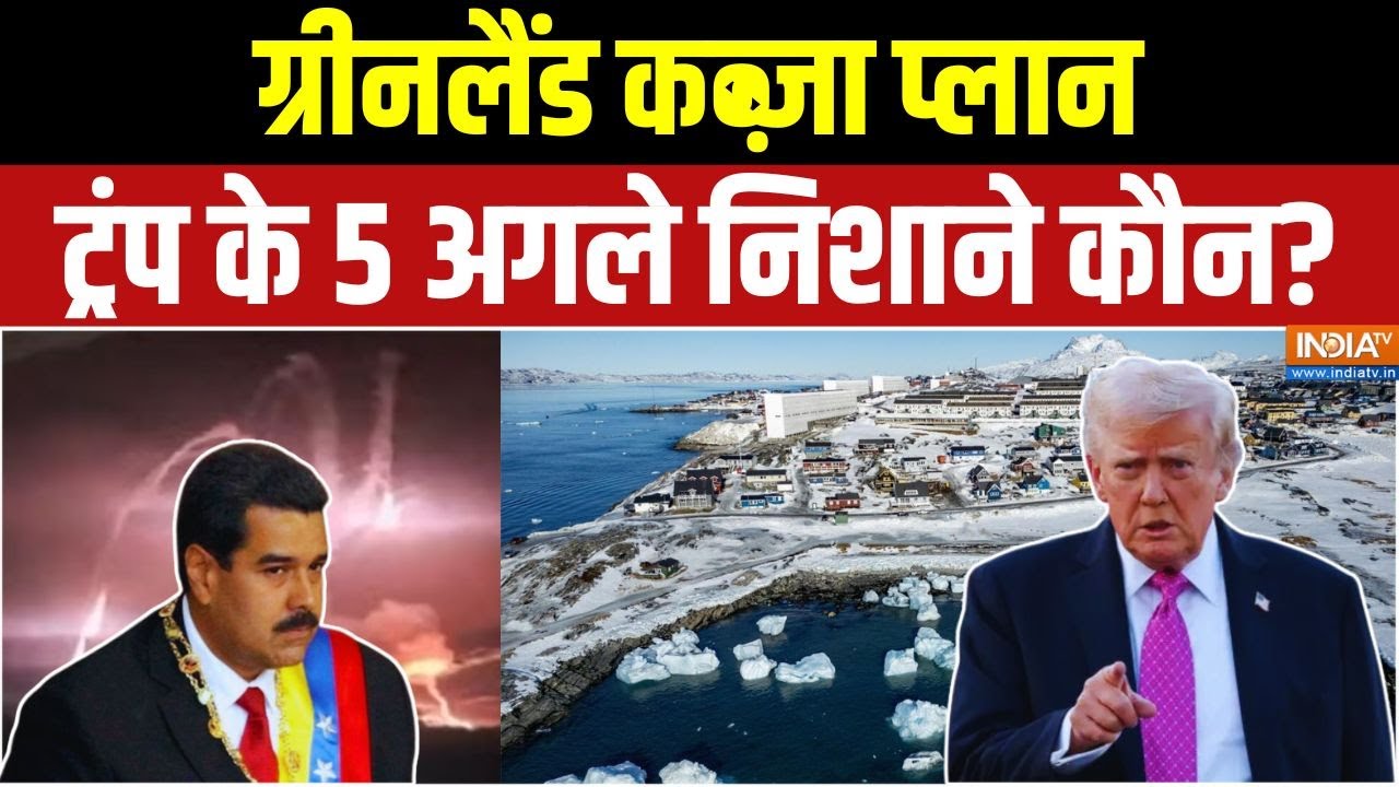 US Attack On Venezuela : वेनेजुएला के बाद 5 देश ट्रंप की हिटलिस्ट में 
