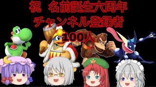 祝！！  名前誕生六周年+チャンネル登録者100人記念