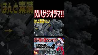 表現力MAXなジオラマに感動！煙も背景もバッチグー！！　#shorts   #切り抜き #ゲーム実況 #ガンダムブレイカー4 #ガンダムブレイカー